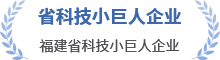 省科技小巨人企业